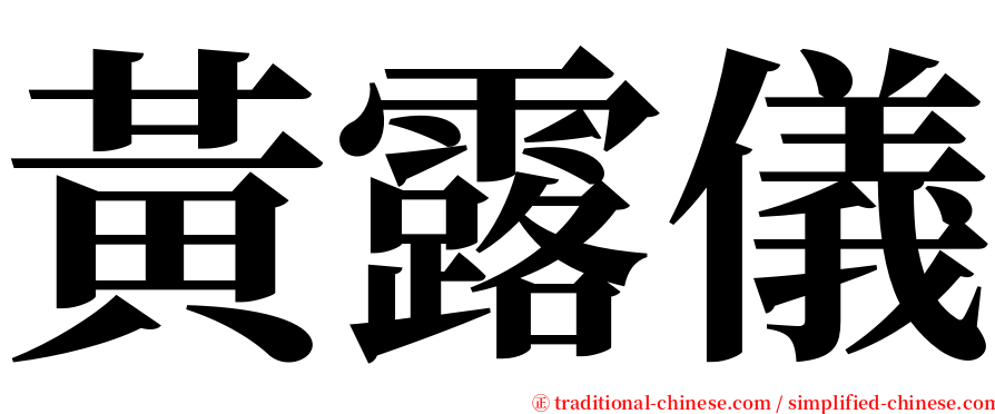 黃露儀 serif font