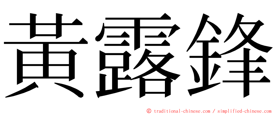 黃露鋒 ming font