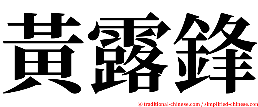 黃露鋒 serif font