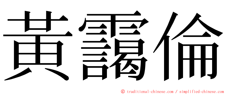 黃靄倫 ming font