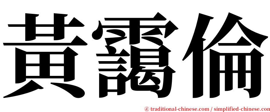 黃靄倫 serif font