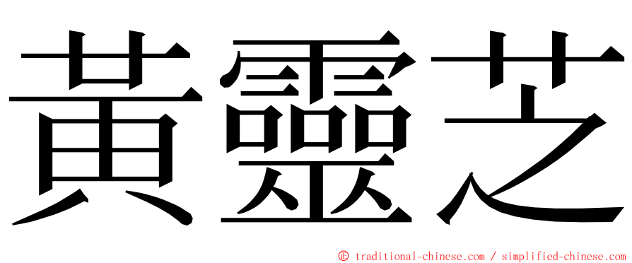 黃靈芝 ming font