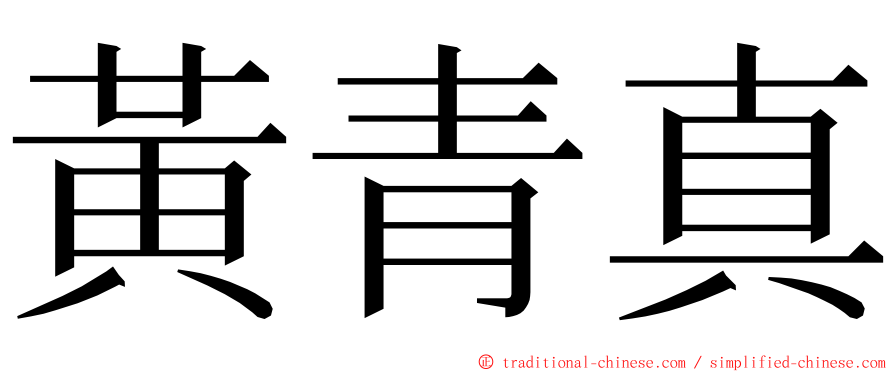 黃青真 ming font