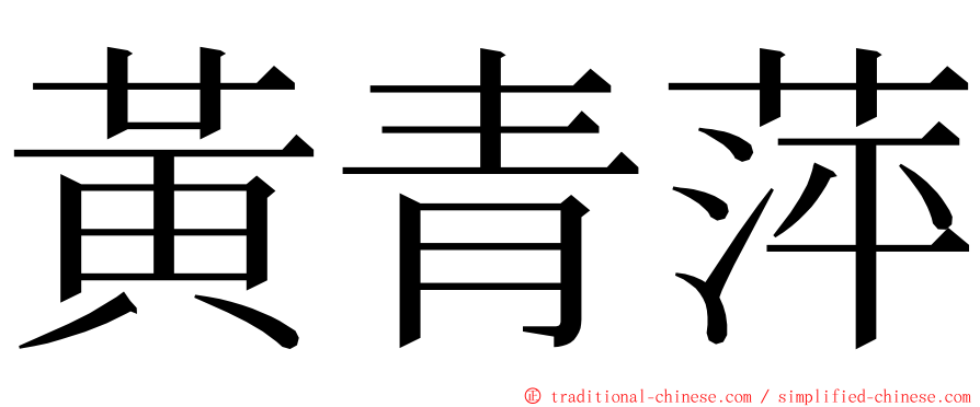 黃青萍 ming font