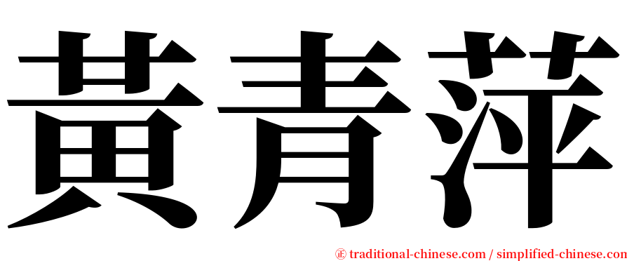 黃青萍 serif font