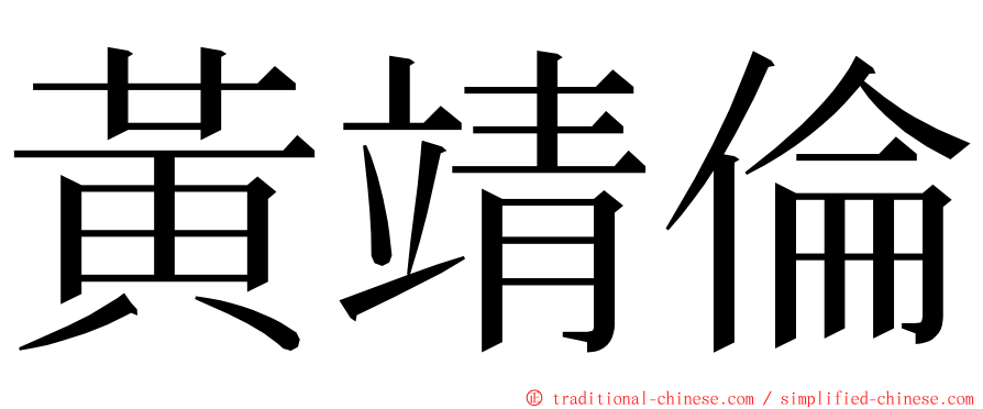 黃靖倫 ming font