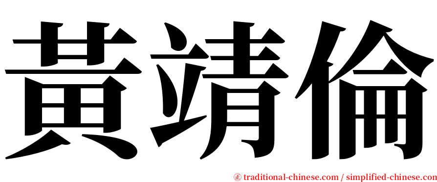 黃靖倫 serif font