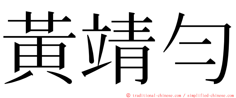 黃靖勻 ming font