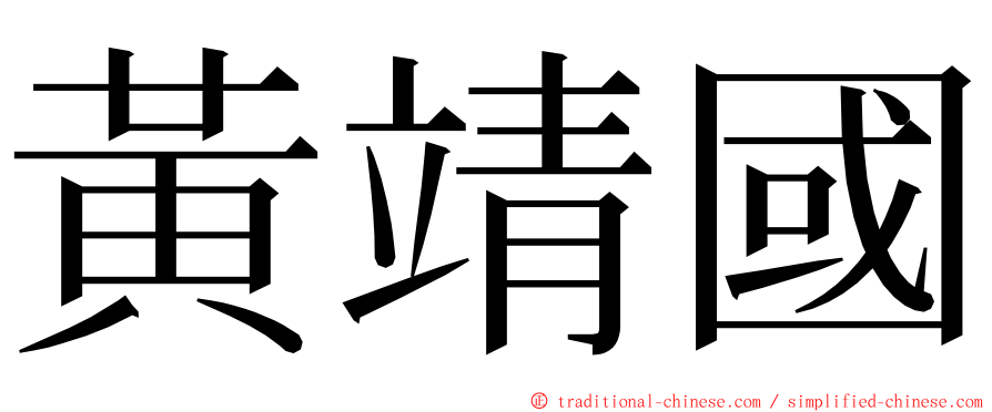 黃靖國 ming font