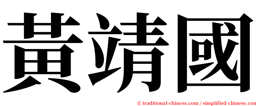 黃靖國 serif font