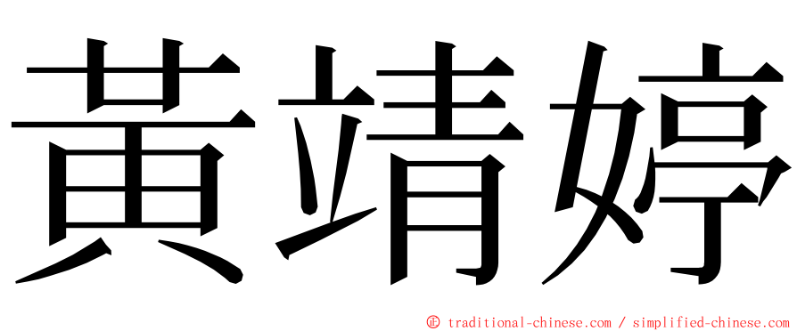 黃靖婷 ming font