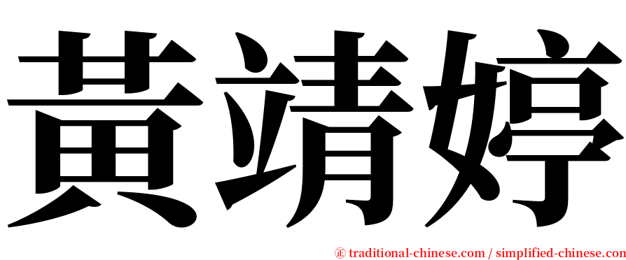 黃靖婷 serif font