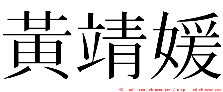 黃靖媛 ming font