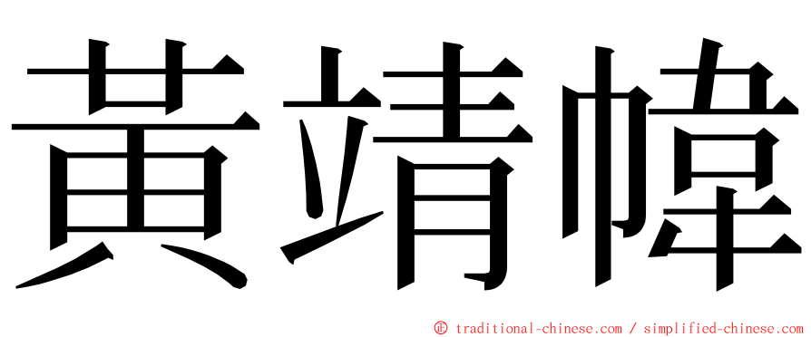 黃靖幃 ming font