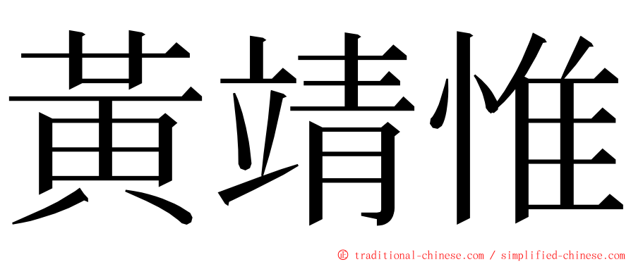 黃靖惟 ming font