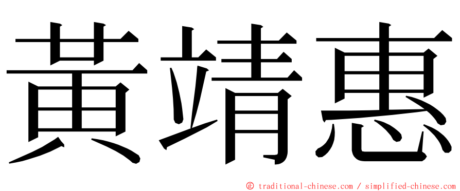 黃靖惠 ming font