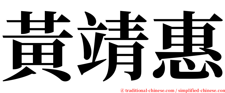 黃靖惠 serif font