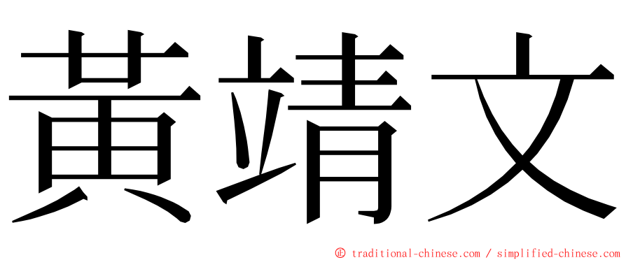 黃靖文 ming font