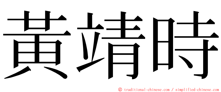 黃靖時 ming font