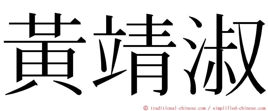 黃靖淑 ming font