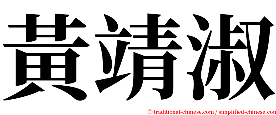 黃靖淑 serif font