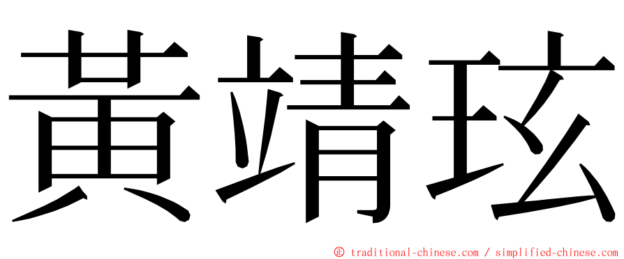 黃靖玹 ming font