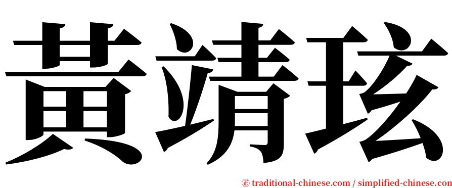 黃靖玹 serif font