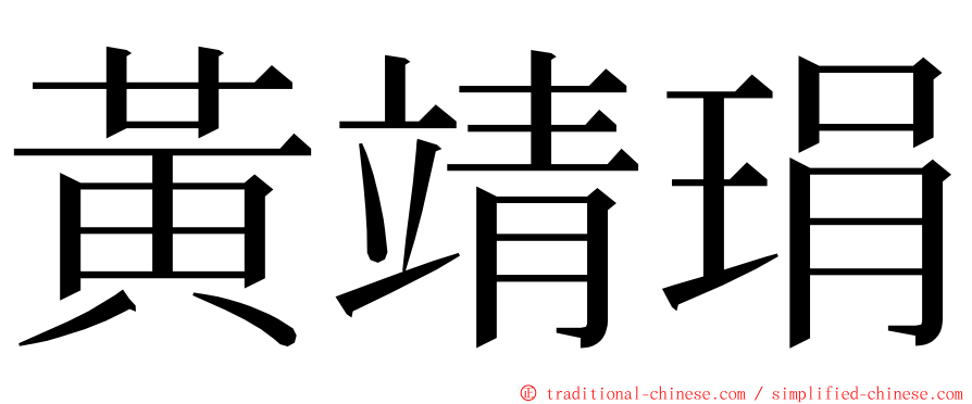 黃靖琄 ming font