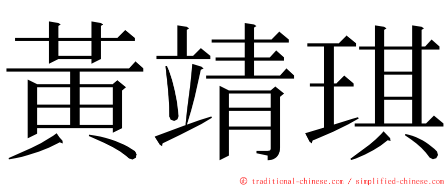 黃靖琪 ming font