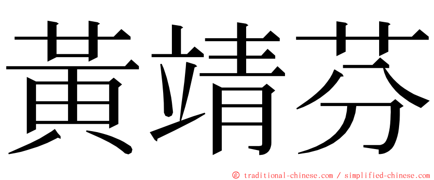 黃靖芬 ming font