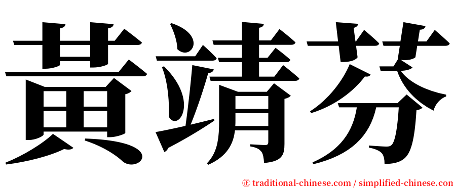 黃靖芬 serif font