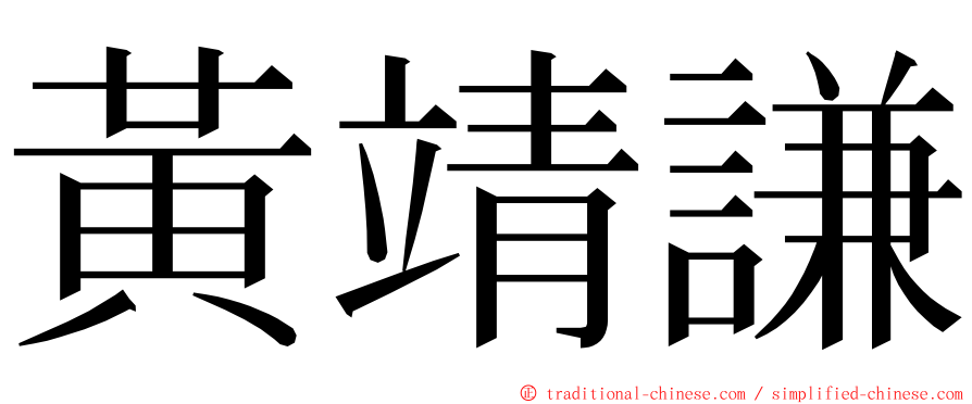 黃靖謙 ming font