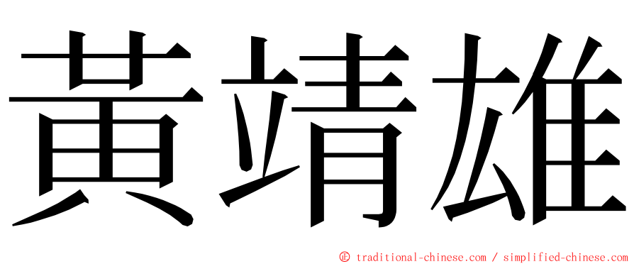 黃靖雄 ming font