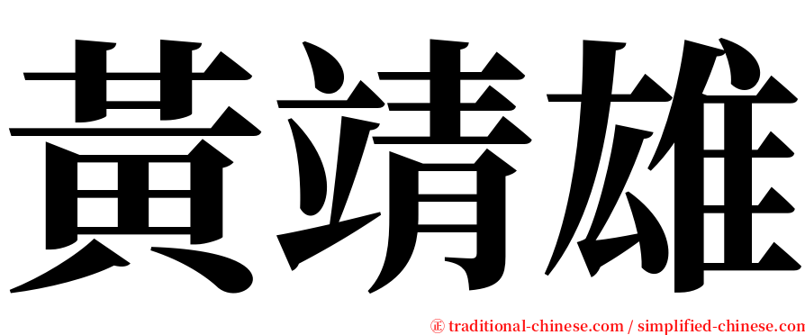 黃靖雄 serif font
