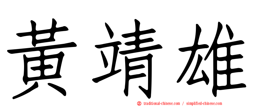 黃靖雄