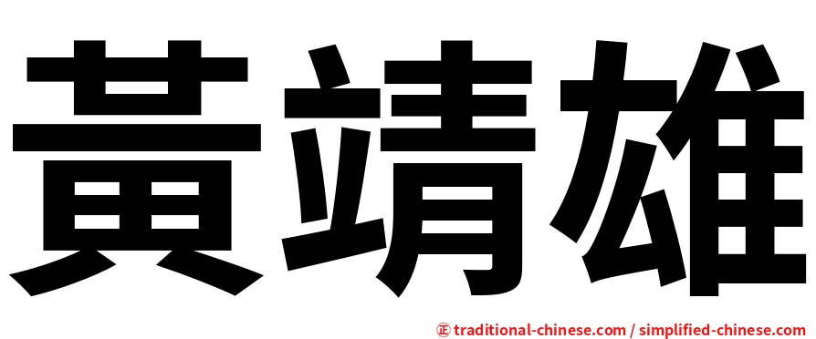 黃靖雄