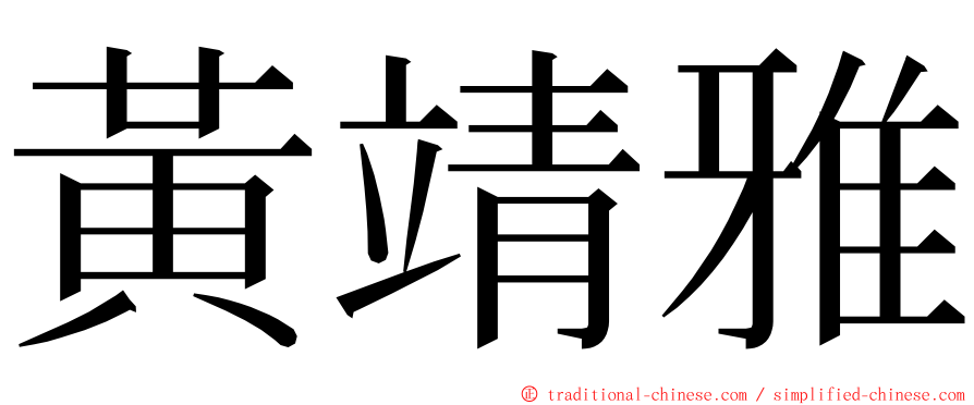 黃靖雅 ming font