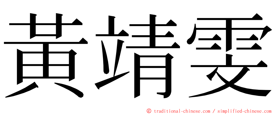 黃靖雯 ming font