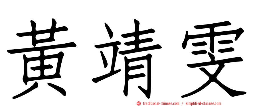 黃靖雯