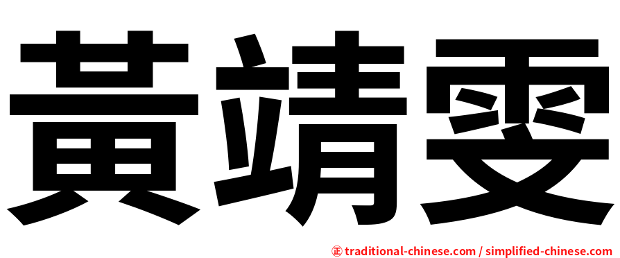 黃靖雯