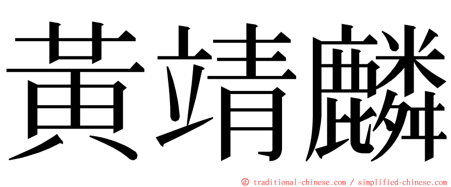 黃靖麟 ming font