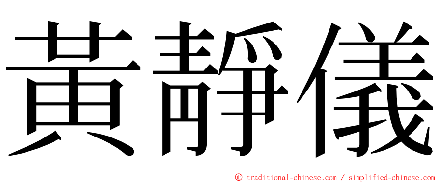 黃靜儀 ming font