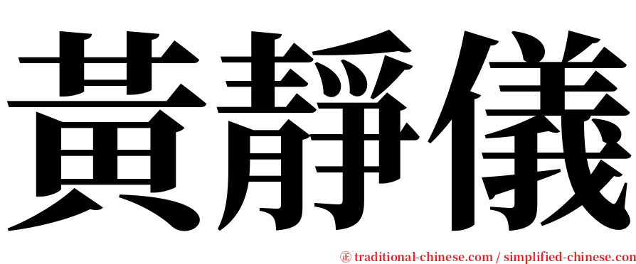 黃靜儀 serif font