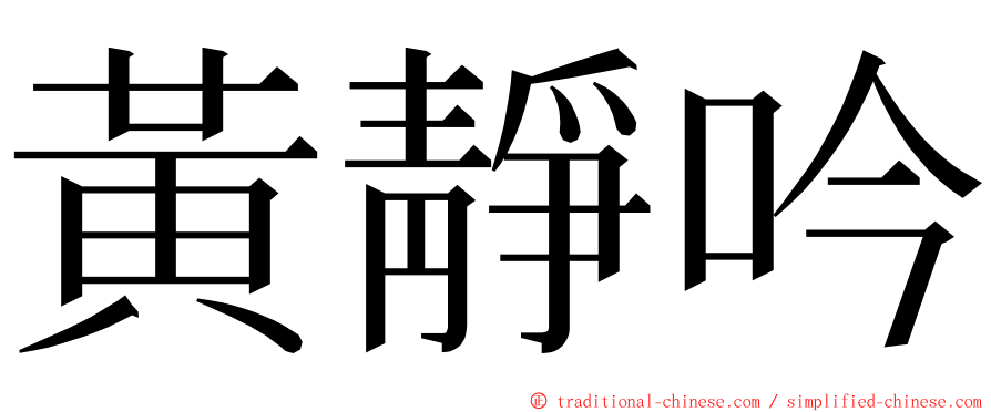 黃靜吟 ming font