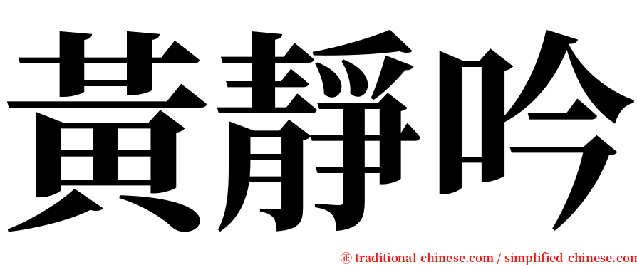 黃靜吟 serif font