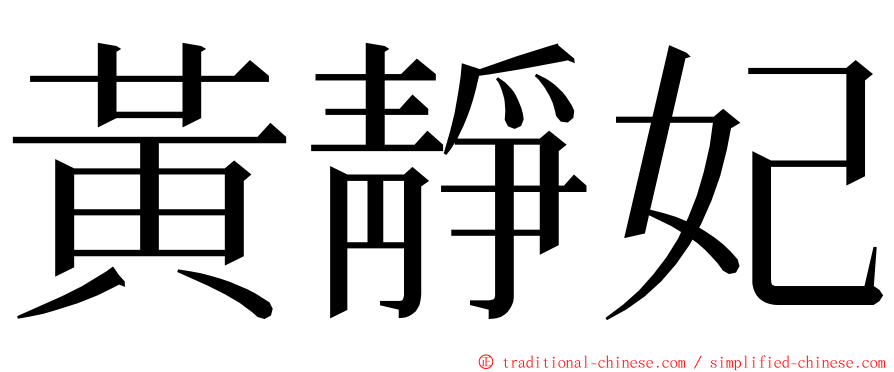 黃靜妃 ming font