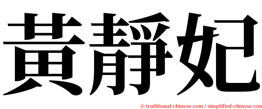 黃靜妃 serif font