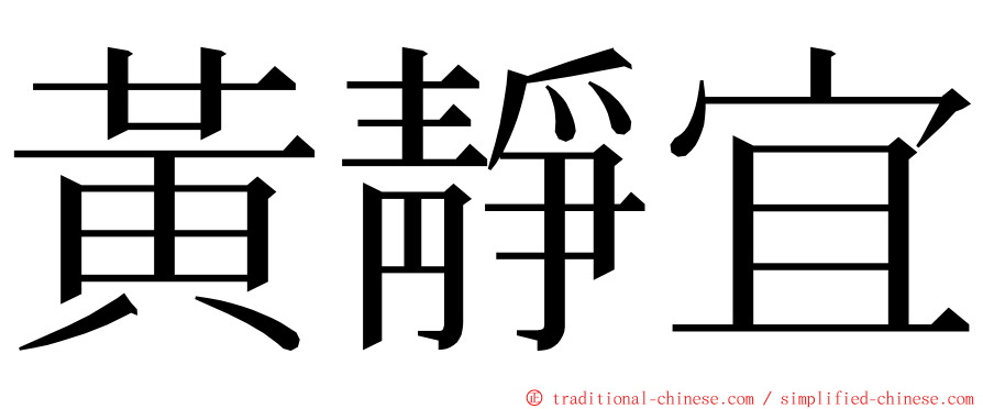 黃靜宜 ming font