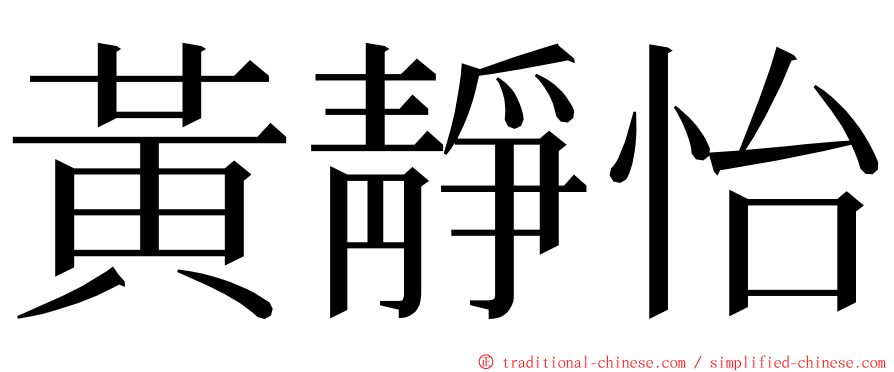 黃靜怡 ming font