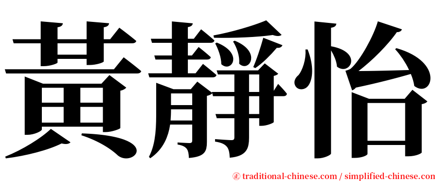 黃靜怡 serif font